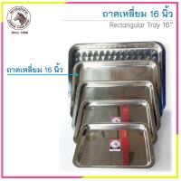 ราคา ถาดสแตนเลสทรงเหลี่ยม ถาดเหลี่ยม ตราหัวม้าลาย Zebra มีหลายขนาดให้เลือก (7457002450)