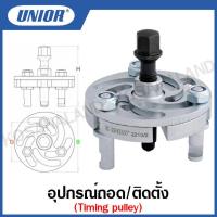 ราคา Unior อุปกรณ์ถอด ติดตั้ง Timing pulley Timing pulley puller รุ่น 2210 2210 2 (15875197993)
