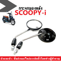 ราคา กระจกScoopyi กระจกเดิม กระจกมองข้าง สำหรับ HONDA scoopyi ทุกรุ่น สีดำ กระจก SCOOPY i กระจกมองหลัง กระจกมองข้าง กระจกข้าง กระจกมอไซค์ กระจก มอไซค์ (18424593391)