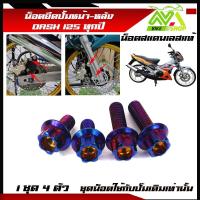 ราคา น็อตยึดปั้มหน้า หลัง ล่าง DASH ทุกปี Dash New Dash125 1ชุด 4 ตัว หน้าหลัง สแตนเลสมีหลายสี (17274839658)