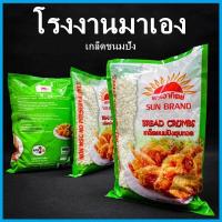 ราคา เกล็ดขนมปัง ตราพระอาทิตย์ บรรจุ 1000 กรัม (16219161217)