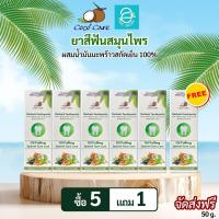 ราคา ซื้อ 5 แถม 1 ยาสีฟันสมุนไพร ผสมน้ำมันมะพร้าวสกัดเย็น ตรา โคโค่แคร์ ขนาด 50 g หลอด Coco Care Oil Pulling Coconut Oil Herbals (20971134755)
