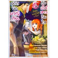 ราคา อดีตนักผจญภัยกับเด็กสาววัยใส เล่ม 6 หนังสือการ์ตูน ใหม่ มือหนึ่ง (15076815429)