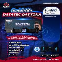 ราคา คันเร่งไฟฟ้า MAZDA MZ1 BT 50 PRO 2012 DATATEC DAYTONA (13700281566)