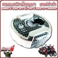 ราคา ครอบสวิตซ์กุญแจ N MAX ปี 2015 2019 GT 125 ปี 2015 2017 MIO125 (20523898548)