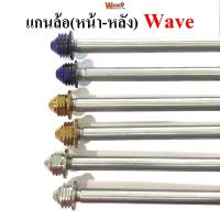 ราคา ชุดแกนล้อหน้า หลัง สแตนเลสเกรดA รุ่น Wave สีทอง ไทเท น้ำเงิน เลส หัวเจดีย์ (1939274767)