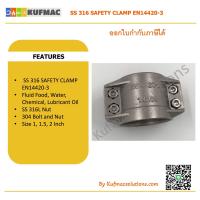 ราคา Hose safety clamp size 1 SS316 แคล้ม แคล้มสำหรับรัดข้อต่อหัวสาย ขนาด 1 (20460695563)