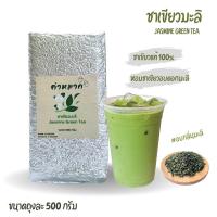 ราคา ชาเขียวมะลิ ชาเขียว ชาเขียวนมกลิ่นดอกมะลิ อบด้วยกลิ่นมะลิ กลิ่นหอม พร้อมส่ง (20435674970)