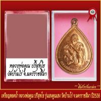 ราคา จี้พระ เหรียญ หยดน้ำ หลวงพ่อคูณ ปริสุทโธ รุ่นเฮงคูณเฮง วัดบ้านไร่ จ นครราชสีมา ปี2536 พร้อมตลับ (19641937384)