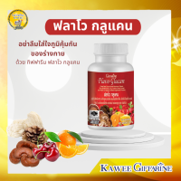ราคา กิฟฟารีน อาหารเสริมเพื่อสุขภาพ ฟลาโว กลูแคน 30 แคปซูล Giffarineเสริมภูมิคุ้มกัน ภูมิแพ้ เบต้ากลูแคน ฟลาโวนอ ยด์สังกะสี (9155842771)