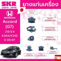 ราคา ชุดยางแท่นเครื่อง ยางแท่นเครื่อง ยางแท่นเกียร์ honda accord g7 2 4 ปี 2003 2007 ฮอนด้า แอคคอร์ด ปลาวาฬ SKR (8071389256)