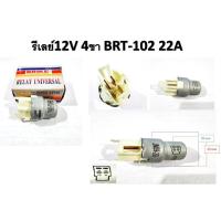 ราคา รีเลย์ไฟหน้ากลม 4ขา 12V No BRT102 BRIKE (20620072720)