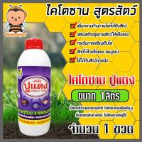 ราคา ไคโตซานสูตรสัตว์ ตราปูแดง ขนาด 1ลิตร จำนวน 1ขวด แท้ ไคโตซานปูแดง อาหารเสริมสัตว์ ไคโตซาน ไคโตซานสัตว์ สัตว์โตเร็ว (20768392463)