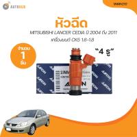ราคา AARON หัวฉีด MITSUBISHI CEDIA ปี 2004 ถึง 2011 เครื่องยนต์ CK5 1 6 1 8 4รู 1INMH210 1 ขิ้น AUTOHUB (21133033033)