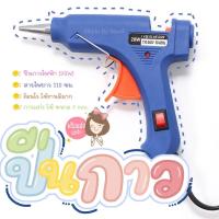 ราคา ปืนยิงกาวไฟฟ้า ปืนกาว ปืนกาวแท่ง ปืนยิงกาวร้อน ปืนกาวไฟฟ้า 20W พร้อมส่ง (20912287327)