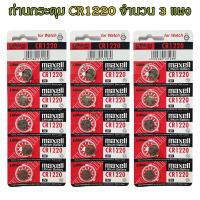 ราคา ถ่านกระดุม CR1220 maxell Lithium Battery 3V Made in Japan ถ่านกล้อง ถ่านรีโมทรถยนต์ ถ่านนาฬิกา ถ่านเครื่องคิดเลข ถ่านกลม ถ่านกลมแบน Button Cell จำนวน 3 แผง (18527261048)