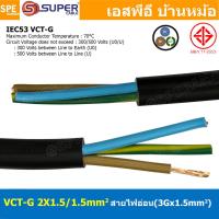 ราคา 2 เมตร VCT G 2X1 5 1 5 สายคอนโทรลและสายอ่อน 3Gx1 5 mm2 Flexible annealed copper 2 คอร์ กราวด์ x 1 5 sq mm VCT 2C GRD VCT 3คอร์ VCT 3C X 1 5 สายVCT สายไฟเมน สายไฟบ้าน สายปลั๊ก VCT AC Power Cable สายพา 