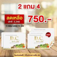 ราคา โปรโมชั่น 2 แถม 4 DC Herbs plus DETOX ดี ซี เฮิร์บ พลัส อาหารเสริม ระบบขับถ่ายดีขึ้น ท้องผูก ถ่ายยาก พุงยื่น พร้อมส่ง (11901693775)