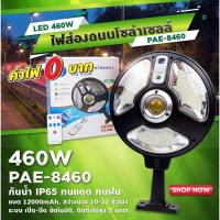 ราคา Kingdom8โคมไฟถนนพร้อมแผงโซล่าเซลล์ รุ่น PAE 8460 ไฟถนน ไฟโซล่าเซลล์ Solar Light 460W โคมไฟโซล่าเซลล์ สปอร์ตไลท์ ไฟLED ไฟเซ็นเซอร์ โคมไฟถนนโซล่าเซลล์ (11875636390)