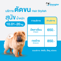ราคา E Voucher Thonglor Pet Care Hair Cut For Dogs ทองหล่อเพ็ทแคร์ บริการตัดขน สำหรับสุนัข (15930924903)