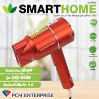 ราคา SMARTHOME PCM ไดร์เป่าผม ไดร์พกพา กำลังไฟฟ้า 650 วัตต์ รุ่น SHD 0650 (16069952323)