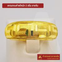 ราคา Asiagold แหวนทองคำแท้ 96 5 หนัก 2 สลึง ลายจีน (1951072404)