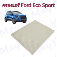 ราคา กรองแอร์ Ford Ecosport ฟอร์ด อีโคสปอร์ต (17127618861)
