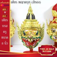 ราคา เศียรครอบหัว เศียรพ่อแก่ เศียรครู เศียรบรมครู108 เศียรท้าวเวส เศียรหนุมาน เศียรพระพิฆเนศ เศียรปู่ฤาษี เศียรพระพิราพ เศียรพญานาค หัวโขน (17445983560)