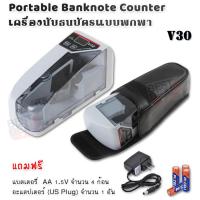 ราคา Multi Country Mini Handy Cash Banknotes Counter V30 US plug เครื่องนับเงินพกพา ชนิดแบงค์ เครื่องนับธนบัตรแบงค์ ความเร็ว 600 ฉบับ ต่อ นาที นับ 999 ฉบับ ตรวจนับเงิน (8081196863)