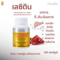 ราคา เลซิติน 30 แคปซูล เลซิตินกิฟฟารีน วิตามินตับ เลซิติน ผสมแคโรทีนอยด์ และวิตามิน อี (9289742488)