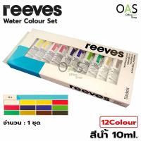 ราคา REEVES Water Colour Set สีน้ำ 10ml ชุด 12 สี 8493263 (7504270435)