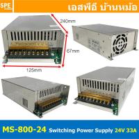 ราคา MS 800 24 พาวเวอร์ซัพลาย 24V 33A Switching Power Supply สวิทช์ชิ่ง พาวเวอร์ซัพพลาย 24V 800W แหล่งจ่ายไฟ DC Voltage หม้อแปลง 24V 13 4A ไฟเข้า 220VAC ไฟออก 24V 33A Single Output Switching Power Supply 2