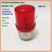 ราคา MODEL LTE 5103 ไฟหมุน ROTARTY WARNING LIGHT LED 4นิ้ว รวมโวลท์ 12 24VDC 110 22OVACมี3ฟังชั่น หมุน กระพริบ ติดตลอด (12276066271)
