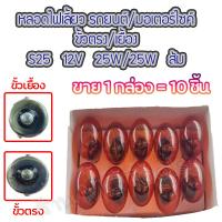 ราคา MC หลอดไฟเลี้ยว ถอย สีส้ม เลือกขั้วตรง เยื้อง จำนวน 10 ชิ้น S25 12V 25W ขั้ว1จุด มอเตอร์ไชค์ รถยนต์ หลอดไฟ ไฟเลี้ยว ไฟถอย หลอดไฟถอย ไฟเลี้ยวมอไซ (12774902817)