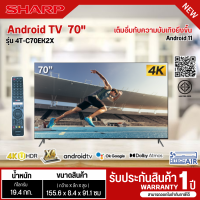 ราคา SHARP LED Android TV 4K รุ่น 4T C70EK2X สมาร์ททีวี 70 นิ้ว Android11 รองรับ Netflix Google Play YouTube รับประกันสินค้านาน 1 ปี บริการเก็บเงินปลายทาง (15570244468)