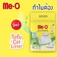 ราคา ME O TOFU CAT LITTER มีโอ ทรายเต้าหู้แมว ขนาด 6 L (20470324544)