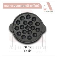 ราคา กระทะขนมครก มี 3 แบบ กระทะขนมครกเหล็กดำ 13 หลุม กระทะขนมครกสิงคโปร์ 18 หลุม กระทะขนมไข่ลายรวม 20 หลุม ขายปลีก ส่ง (16098434112)
