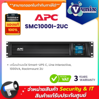 ราคา APC SMC1000I 2UC เครื่องสำรองไฟ Smart UPS C Line Interactive 1000VA Rackmount 2U By Vnix Group (21188308962)
