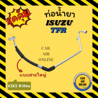 ราคา ท่อน้ำยา น้ำยาแอร์ อีซูซุ ทีเอฟอาร์ แอร์กิกิ R134a 134a แบบสายใหญ่ ISUZU TFR KIKI คอมแอร์ ตู้แอร์ ท่อน้ำยาแอร์ สายน้ำยาแอร์ ท่อแอร์ ท่อ ท่อน้ำยา (16258767274)