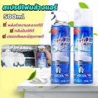 ราคา ล้างแอร์บ้าน กำจัดสิ่งสกปรก เชื้อรา แบคทีเรียและกลิ่นต่างๆ Air conditioner cleaning spray (11818999962)