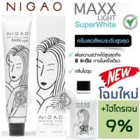 ราคา NIGAO Bleaching Cream MAXXLIGHT ชุด ครีมฟอกสี ไฮโดรเจน 1 ขวด นิกาโอะ แม็กซ์ ไลท์ ปรับสีผมให้สว่างขั้นสุดถึง 8 ระดับ ไม่ทำให้ผมแห้งเสีย ผมสว่าง (963890893)