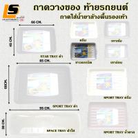 ราคา LEOMAX กลุ่ม ถาดท้ายรถ ถาดล้างพื้นรองเท้า ถาดท้ายรถ ถาดอเนกประสงค์ วางท้ายรถ ถาดล้างพื้นรองเท้า (2680550445)