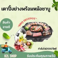 ราคา เตาปิ้งย่างพร้อมชาบู เตาปิ้งย่าง หม้อต้ม อเนกประสงค์ รุ่น SM EG1802 มอก 1641 2552 กำลังไฟฟ้า 1800Wคลือบ non stick ดีไซน์สวยงาม รับประกัน 3 ปี (3611092998)