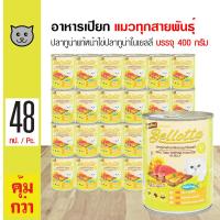 ราคา Bellota Can Tuna Topping Tuna Roe อาหารแมว อาหารเปียก ปลาทูแท้หน้าไข่ปลาทูน่าในเยลลี่ 400 กรัม กระป๋อง x 48 กระป๋อง (11636664133)