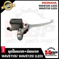 ราคา ปั้มดิสเบรคบน มือเบรค ปั้มบน สำหรับ HONDA WAVE110i LED 2021 WAVE125i LED ฮอนด้า เวฟ110ไอ LED 2021 WAVE125i LED รับประกันสินค้า (17430077127)