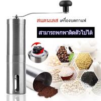 ราคา มาใหม่ skynni สแตนเลส เครื่องบดกาแฟ เครื่องบดเมล็ดกาแฟ ที่บดกาแฟ เครื่องบดกาเเฟ ที่บดกาแฟมือหมุน คุ้มสุดสุด ที่ บด เมล็ด กาแฟ มือ หมุน เฟือง บด กาแฟ มือ หมุน เครื่อง บด มือ หมุน กาแฟ (15058402963)