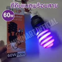 ราคา หลอดแบล็คไลท์ BLACKLIGHT 60W 45W DC12V คีบแบต หลอดไฟ Black light ไฟผับ หลอดไฟเรืองแสง หลอดไฟล่อแมลง หลอดไฟล่อแมงดา หลอดไฟล่อแมงดา ไฟดักแมลง (14399429174)