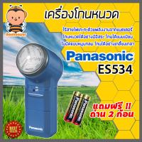 ราคา Panasonic รุ่น ES534 เครื่องโกนหนวด ที่โกนหนวดพกพา ที่โกนหนวด แถมฟรี ถ่าน 2 ก้อน โกนได้แนบสนิท สะอาด เกลี้ยงเกลา (14604376294)
