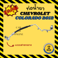 ราคา ท่อน้ำยา น้ำยาแอร์ เชฟโรเลต โคโลราโด้ 2012 แบบสายกลาง CHEVROLET COLORADO 12 คอมแอร์ แผงร้อน ท่อน้ำยาแอร์ สายน้ำยาแอร์ ท่อแอร์ ท่อ (16241183357)
