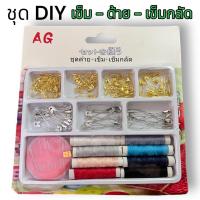 ราคา ชุดเข็มด้าย เข็ม ด้าย อุปกรณ์เย็บผ้า ซ่อมผ้า กระดุม สำหรับเย็บผ้า แบบพกพาได้ ครบ สะดวก (16534540692)